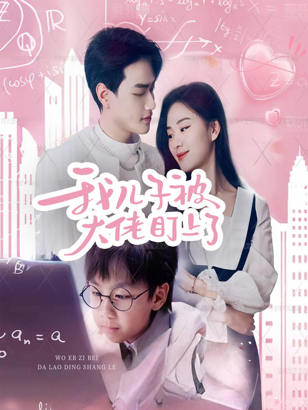 我儿子被大佬盯上了封面图