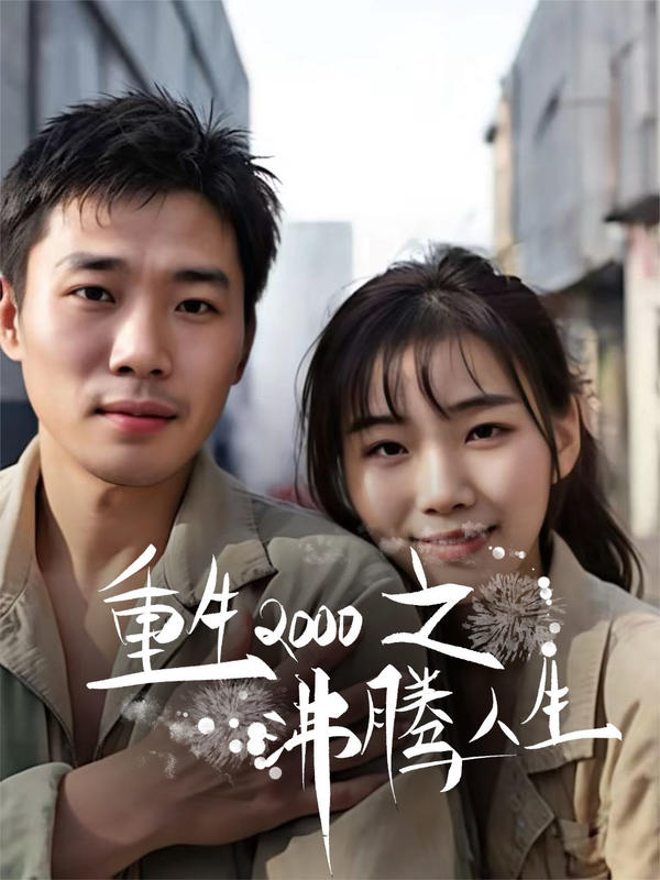 重生2000之沸腾人生封面图