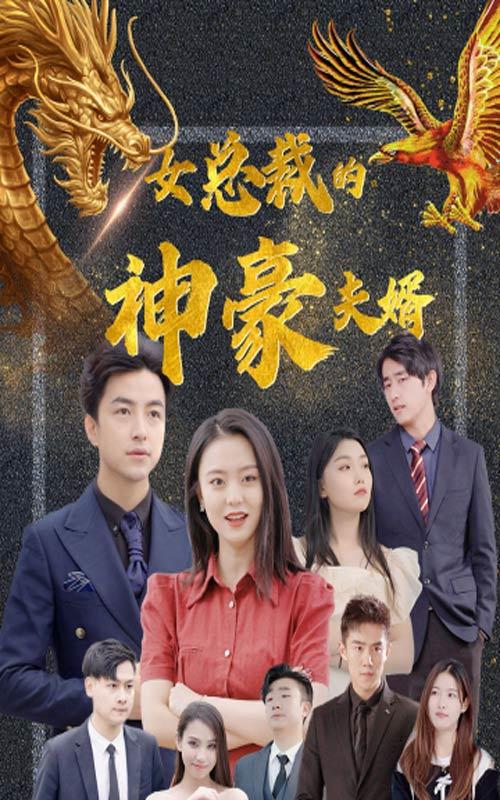 女总裁的神豪夫婿封面图