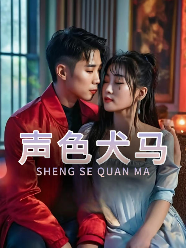 声色犬马封面图