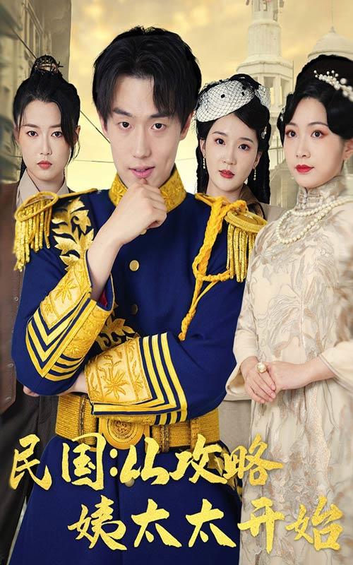 民国：从攻略姨太太开始封面图