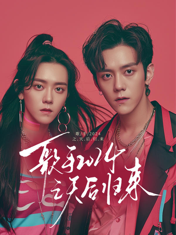 歌手2024之天后归来封面图