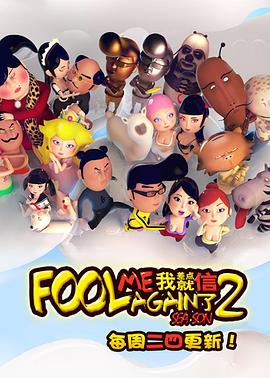 我差点就信了第二季封面图