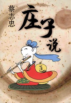 庄子说封面图