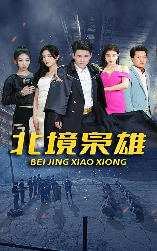 北境枭雄封面图