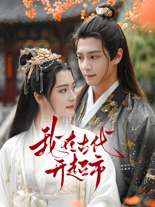 我在古代开超市封面图