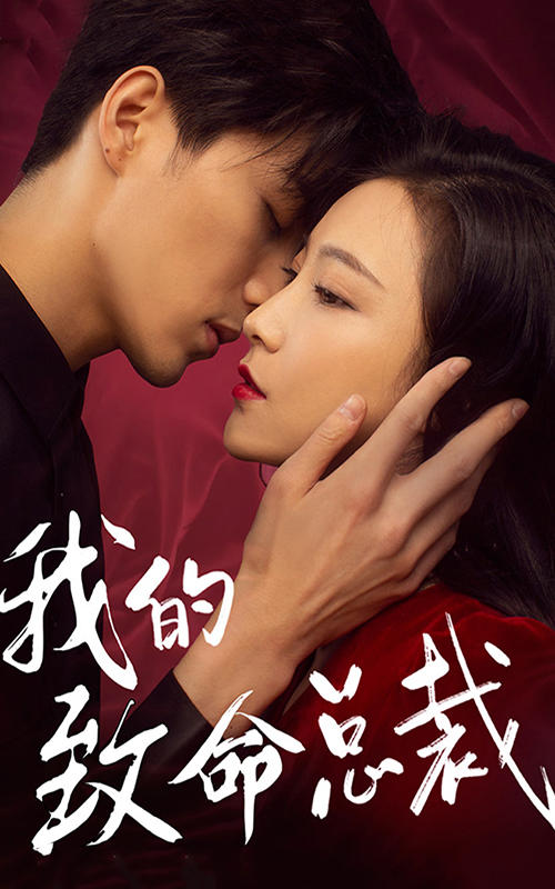 我的致命总裁封面图