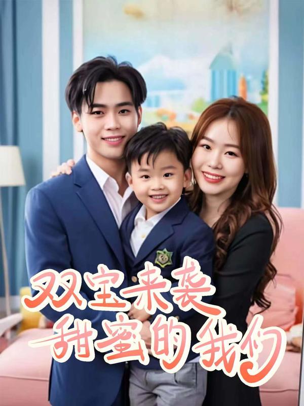 双宝来袭甜蜜的我们封面图