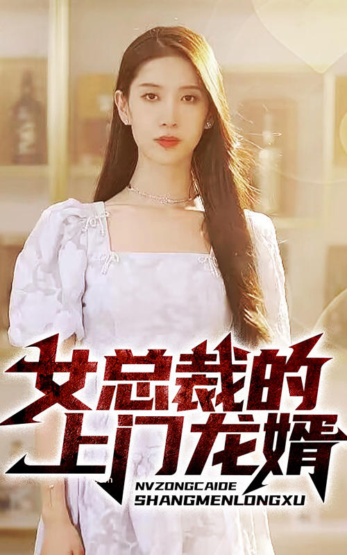 女总裁的上门龙婿封面图