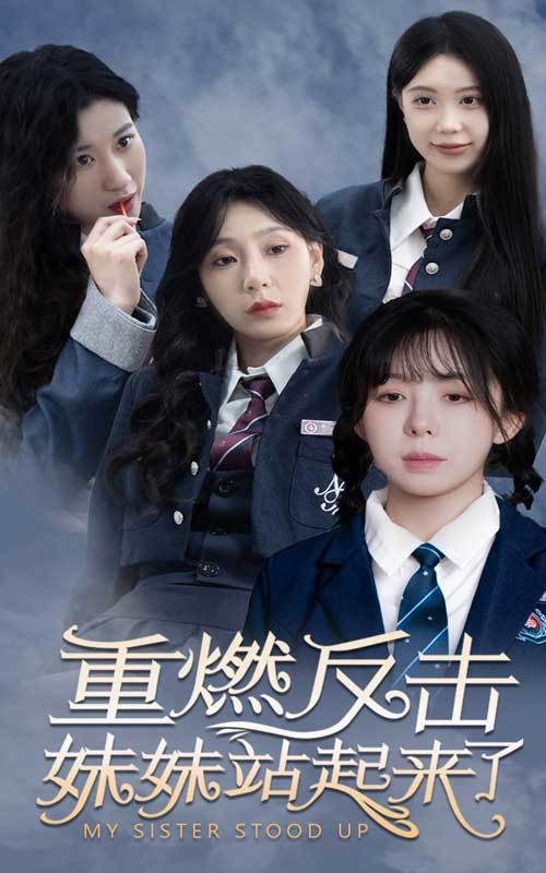 重燃反击妹妹站起来了封面图