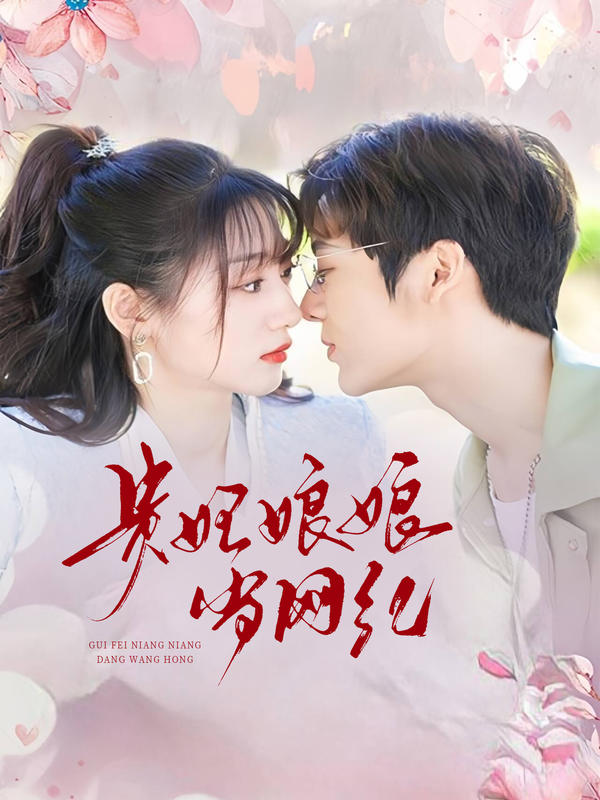 贵妃娘娘当网红封面图