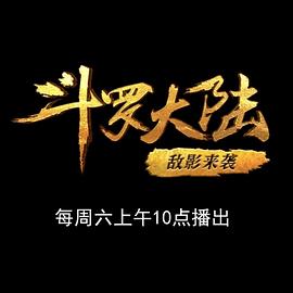 斗罗大陆1 第十七部分封面图