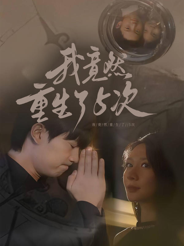 我竟然重生了5次封面图