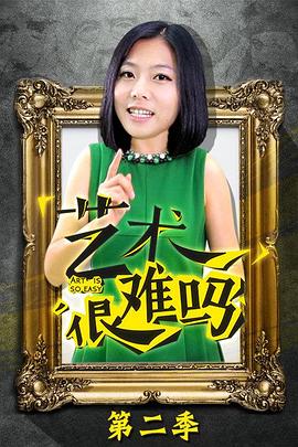 艺术很难吗 第二季封面图