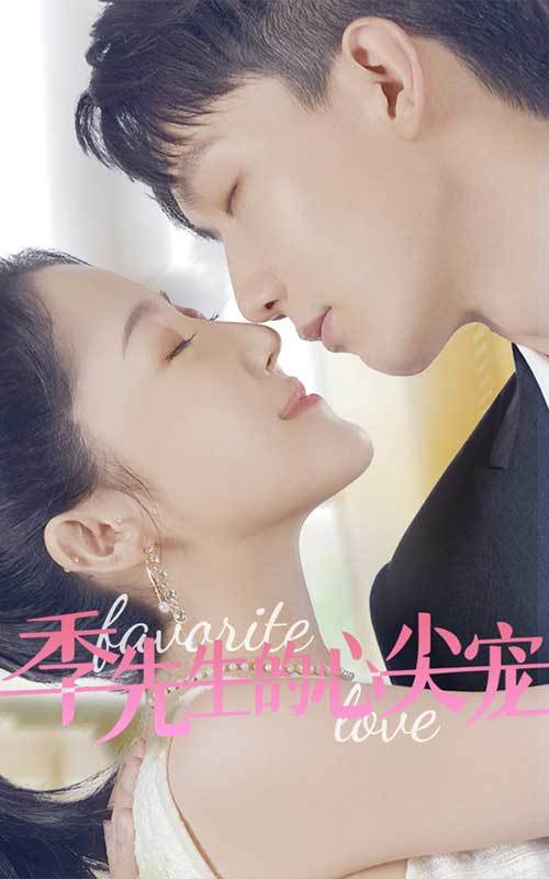 季先生的心尖宠封面图