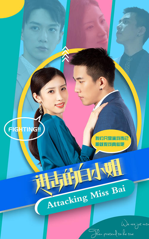 进击的白小姐封面图