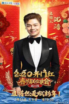 2020浙江卫视春节联欢晚会封面图