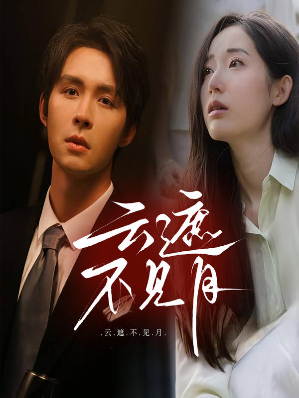 云遮不见月封面图
