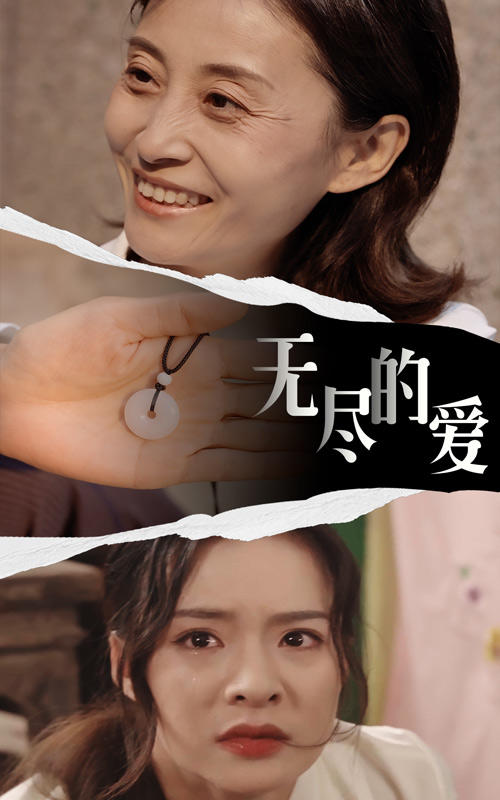 无尽的爱封面图