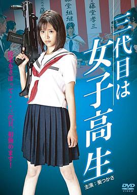 三代目是女高中生封面图
