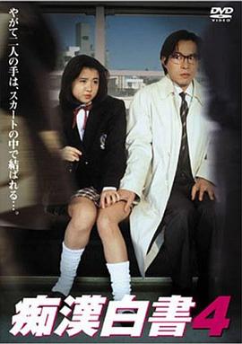 痴漢白書4封面图