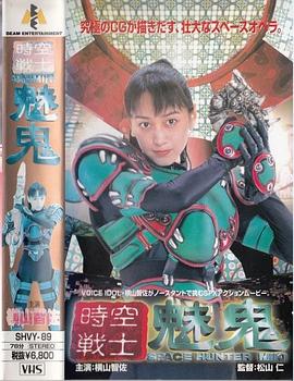 时空战士 魅鬼封面图