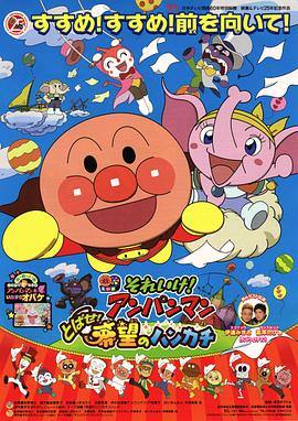 面包超人：跳跃吧！希望的手绢封面图