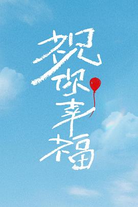 祝你幸福！封面图