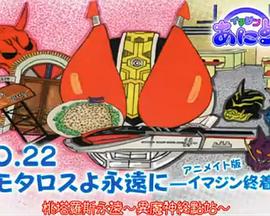 异魔神动画 永远的桃塔罗斯―异魔神终点站封面图