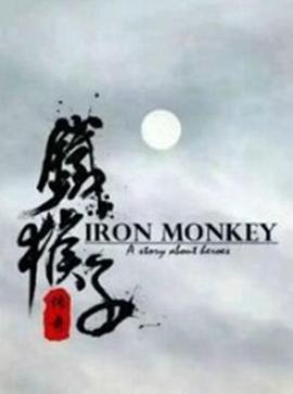 铁猴子传奇之浪客野心封面图