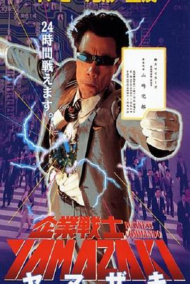 企業戦士YAMAZAKI封面图