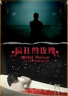 疯狂的玫瑰封面图