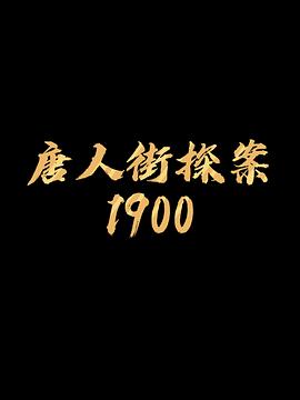 唐探1900封面图
