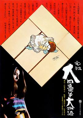 元祖大四畳半大物語封面图