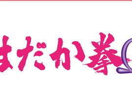 裸之拳Ω封面图