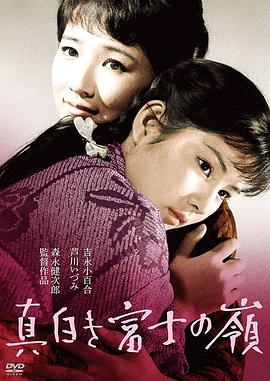 真白き富士の嶺封面图