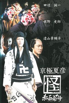 京極夏彦「怪」 赤面ゑびす封面图