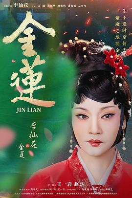 金莲封面图