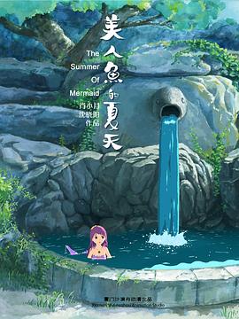 美人鱼的夏天封面图
