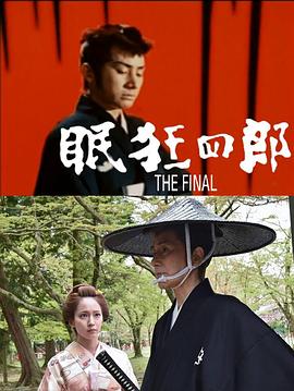 眠狂四郎终结篇封面图