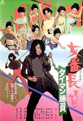 女番长之决斗胜负封面图