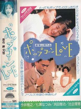 ポップコーンLOVE封面图