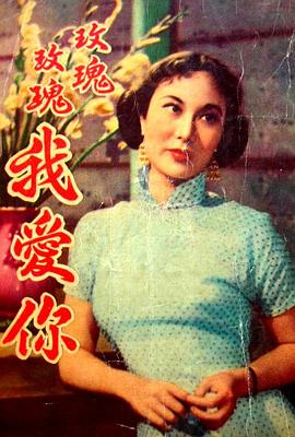 玫瑰玫瑰我爱你封面图