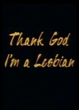 感谢上帝我是蕾丝封面图