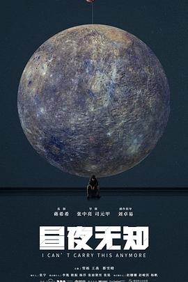 昼夜无知封面图