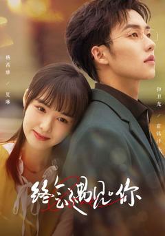 终会遇见你封面图