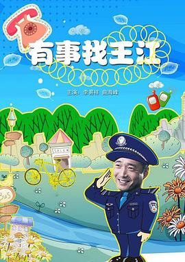 有事找王江封面图