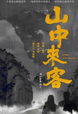 山中来客封面图