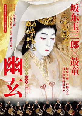 电影歌舞伎特别篇 幽玄封面图