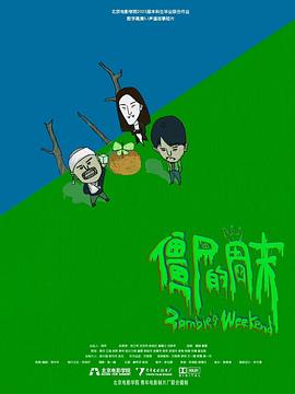 僵尸的周末封面图